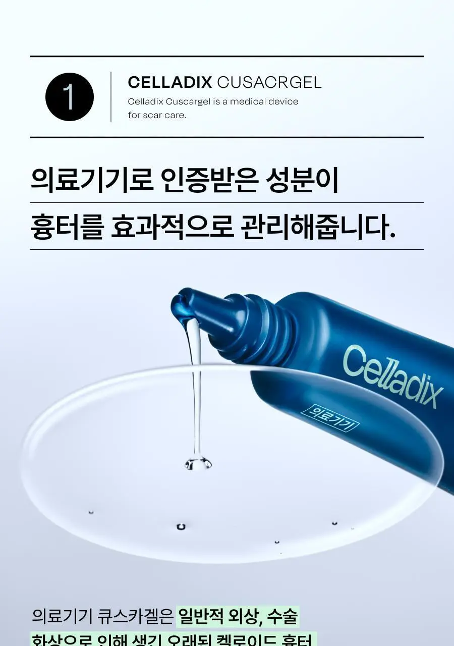 [흉터관리 의료기기] 셀라딕스 큐스카겔 10g 상세페이지 15